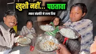खुशी की जगह पछतावा 😭 | मकर संक्रांति 2026 | Village Family Couple Vlog 