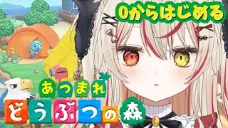 【あつまれどうぶつの森】０からはじめるあつ森生活！みんなのために、既存の村は燃やしたよ。【 #vtuber #あつ森 】
