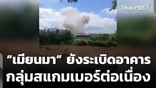 &ldquo;เมียนมา&rdquo; ยังระเบิดอาคาร กลุ่มสแกมเมอร์ต่อเนื่อง | ชั่วโมงข่าว เสาร์ - อาทิตย์ | 2 พ.ย. 68