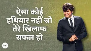 ऐसा कोई हथियार नहीं जो तेरे खिलाफ सफल हो | Joseph Prince | New Creation TV हिंदी