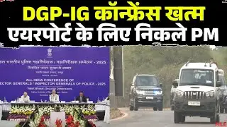 Raipur DGP-IG Conference: The DGP-IG conference concludes. PM Modi leaves for the airport from IIM.