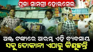 ପୂଜା ସାମଗ୍ରୀ ହୋଲସେଲ ! Puja samagri wholesale  ! New business idea odisha ! Business idea odisha