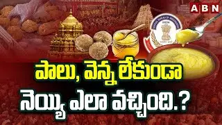పాలు, వెన్న లేకుండా నెయ్యి ఎలా వచ్చింది.? | ABN Analysis On TTD Adulterated Ghee | ABN