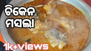 ଶୁକ୍ରବାର ସ୍ପେସିଆଲ ଚିକେନ ମସଲା 1k+views