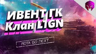 🔴[L1GN]🔴 Противостояние день 5 день 🔴Pота🔴Go Next🔴