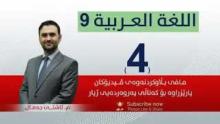 عەرەبی 9 | م.ئاشتی |  وانەی #4