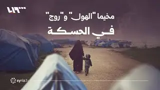 ماذا تعرف عن مخيمي 