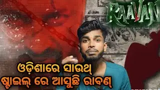 South Movie In Odisha || Anubhav Mohanty || Anupam Patnaik || Raavan Odia Movie Review || Odia Movie