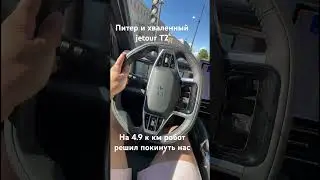 Jetour T2 и хваленный робот,который вышел из строя на 4.9 к км,смотрим что будет дальше