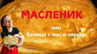МАСЛЕНИК или баница с мас и сирене!