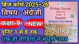Bridge Course Class 9 english 2025-26 | कक्षा 9  ब्रिज कोर्स अंग्रेजी | कक्षा 9 अंग्रेजी ब्रिज कोर्स