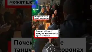 Почему люди в Иране танцуют на похоронах протестующих?