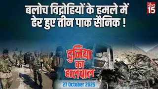 Dunia Ka Haalchal: Three Pakistani Soldiers Killed in Baloch Rebels' Attack! | World News