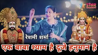 एक बाबा श्याम है दूजे हनुमान है | Ek Baba Shyam Hai Duje Hanuman Hai | New Shyam Hanuman रेशमी शर्मा