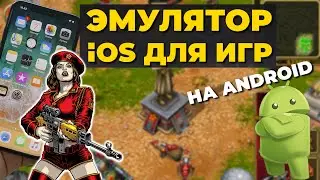 Как запускать игры из под iPhone на Android