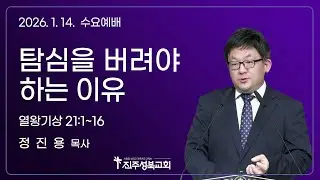 2026.01.14. | 탐심을 버려야 하는 이유 | 왕상 21:1~16 | 정진용 목사 | 진주성북교회 수요예배