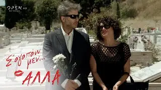 Σ’ αγαπάω μεν… αλλά | Επεισόδιο 01 | Πάρτι έκπληξη | OPEN TV