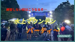 水上マウンテンパーティー（MMP）2025ロングのはずが…