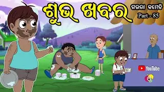 ଶୁଭ ଖବର | Gaura Comedy Part 85 | New Odia Comedy | EKDUM ODIA | Odia Cartoon | Subha Khabara