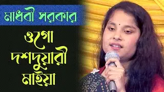 ওগো দশ দুয়ারী মাইয়া | মাধবী সরকার | Folk Song Bangla | Bissed Song | Madhobi Sarkar