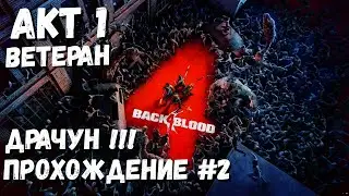 Back 4 Blood Ветеран Акт 1 часть 2 |  Кто такой Драчун ? прохождение #2