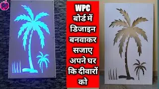 WPC Board Decorative Exterior Wall | WPC Board Design | WPC Jali Cutting