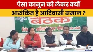 Why is the tribal community apprehensive about the PESA Act? | PESA Act | Tribal rights | Adivasi...