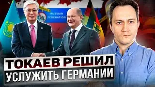Токаев против Кремля: поддержка Санкций Казахстаном и нефть для Германии