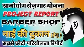&ldquo;Project report for opening a barber shop by taking a loan under a government scheme.&rdquo;