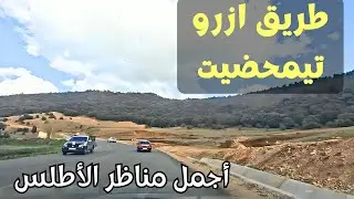 متعة السفر على طريق ازرو تيمحضيت وسط اجمل مناظر المغرب driving to timahdit morocco #المغرب