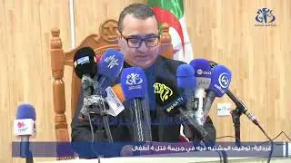 غرداية توقيف المشتبه فيه في جريمة قتل 4 أطفال (وكيل الجمهورية)