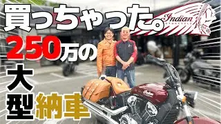 【バイク納車】インディアン スカウトっていう大型バイク買ってみた。〜Indian SCOUT