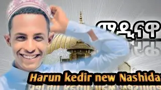 New nashidaa #Harun kedir //Medinawaa//2024 like share subscribe @ALFaruqTube