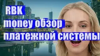RBK money обзор платежной системы