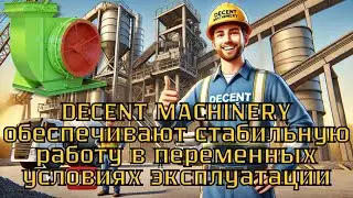 Как DECENT MACHINERY обеспечивает стабильную работу в переменных условиях?