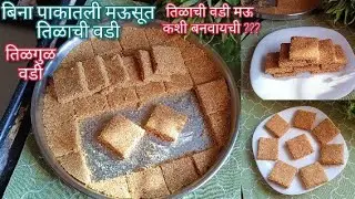 सर्वात सोप्पी शेंगदाणे तीळ चिक्की कोणीही बनवू शकेल इतकी सोपी /Til Shengdane Chikki /Peanut Chikki 