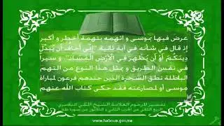 تفسير المكي الناصري: الربع الثاني من الحزب الثاني والثلاثون من سورة طه.