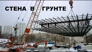 Стена В Грунте Технология Видео
