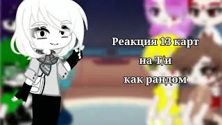 ||Реакция 13 карт на Т/и как рандом||5/20||