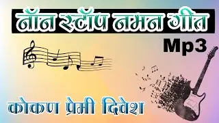 Non Stop Naman Song | कोकणात गाजणारी नमन गीते | नाॅन स्टाॅप नमन गीत 2022 😍✌