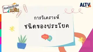ภาษาไทย : การวิเคราะห์ชนิดประโยค l ห้องเรียนติวเข้ม ม.ต้น ( 27 มี.ค.65)