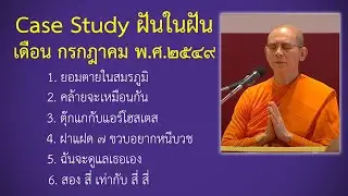 Ep.115 Case Study กฎแห่งกรรมฝันในฝัน กรกฎาคม พ.ศ.๒๕๔๙ : โดยคุณครูไม่ใหญ่