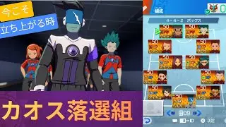 【悲報】カオス落選組がみせる絆の物語！【イナズマイレブン英雄たちのヴィクトリーロード】