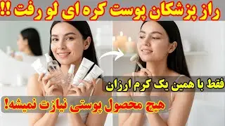 بهترین مشاوره های متخصصین پوست و زیبایی رو درر این ویدیو خلاصه کردم | یک کرم با کاربرد ویژه🔥