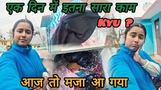 इतना सारा काम वो भी एक ही दिन 🙄 @Pirurwt-uk09 13/01/2025