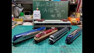 夢が広がる！？　外国型鉄道模型の世界。