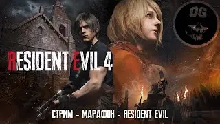 СТРИМ - МАРАФОН ➤ RESIDENT EVIL 4 ◉ #1
