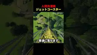 人間洗濯ジェットコースター