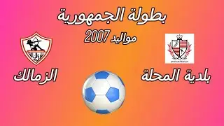 بطولة الجمهورية بلدية المحلة والزمالك مواليد 2007 أولي مباريات البطولة موسم 2023/2024