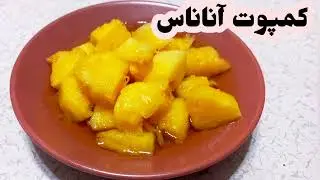 طرز تهیه کمپوت آناناس ، کمپوت آناناس به روش خانگی